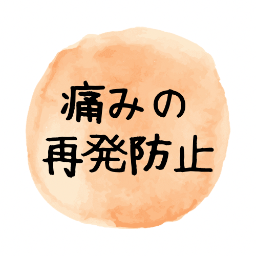 痛みの再発防止
