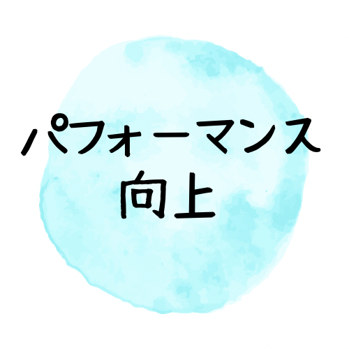 パフォーマンス向上