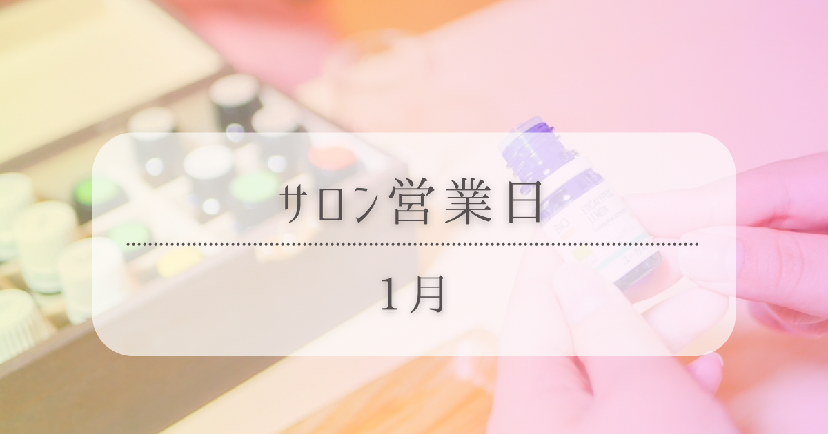 サロン営業日1月