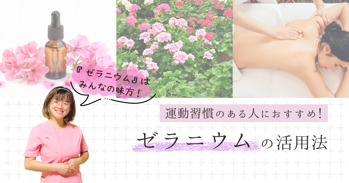 運動習慣のある人におすすめ！ゼラニウム活用法