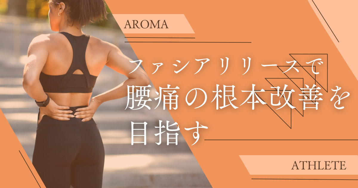 ファシアリリースで腰痛の根本改善を目指す