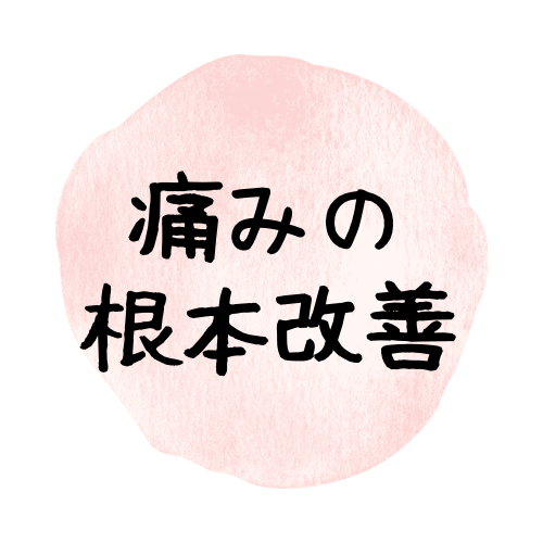 痛みの根本改善