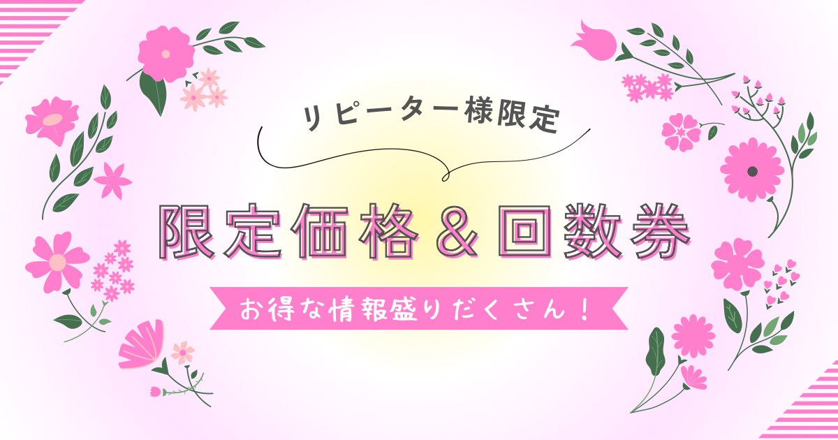 リピーター様限定価格＆回数券のご案内