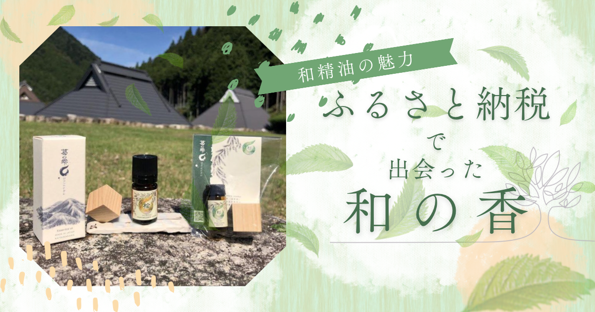 和精油の魅力　ふるさと納税で出会った和の香