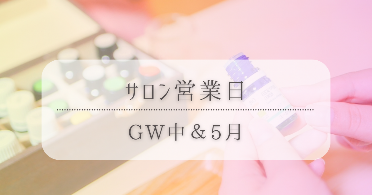 GW中と5月のサロン営業日