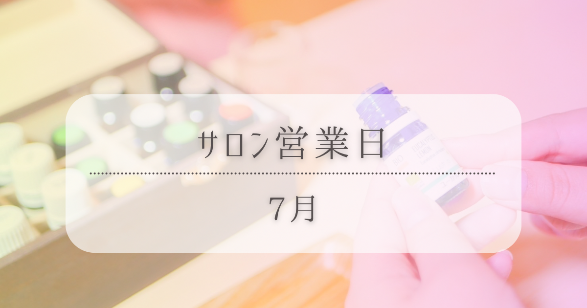サロン営業日｜7月