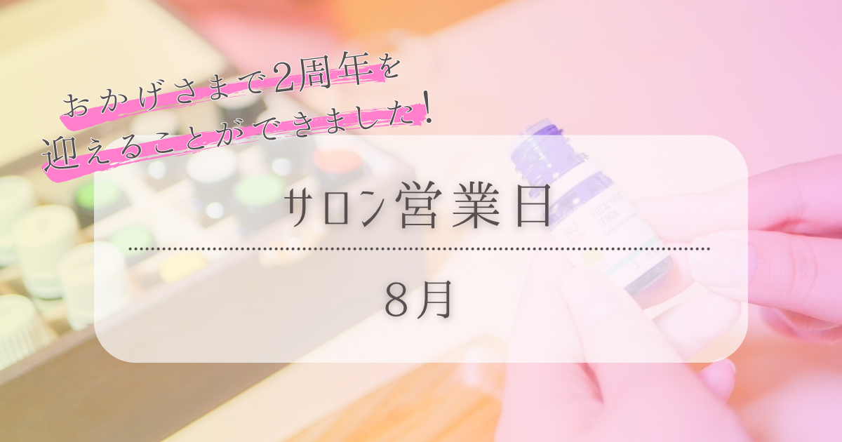 8月営業日